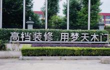 夢天木門開啟KSF、PPV薪酬績效模式全面落地