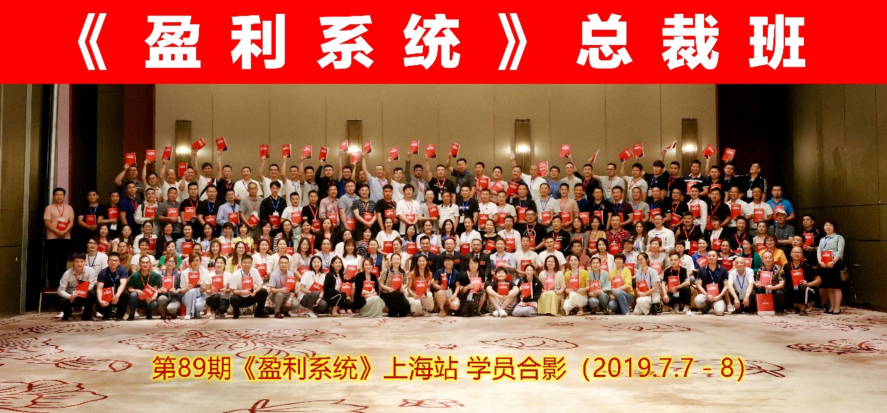 第89期 | 上海站《盈利系統》圓滿結束，實現盈利倍增從這里開始！